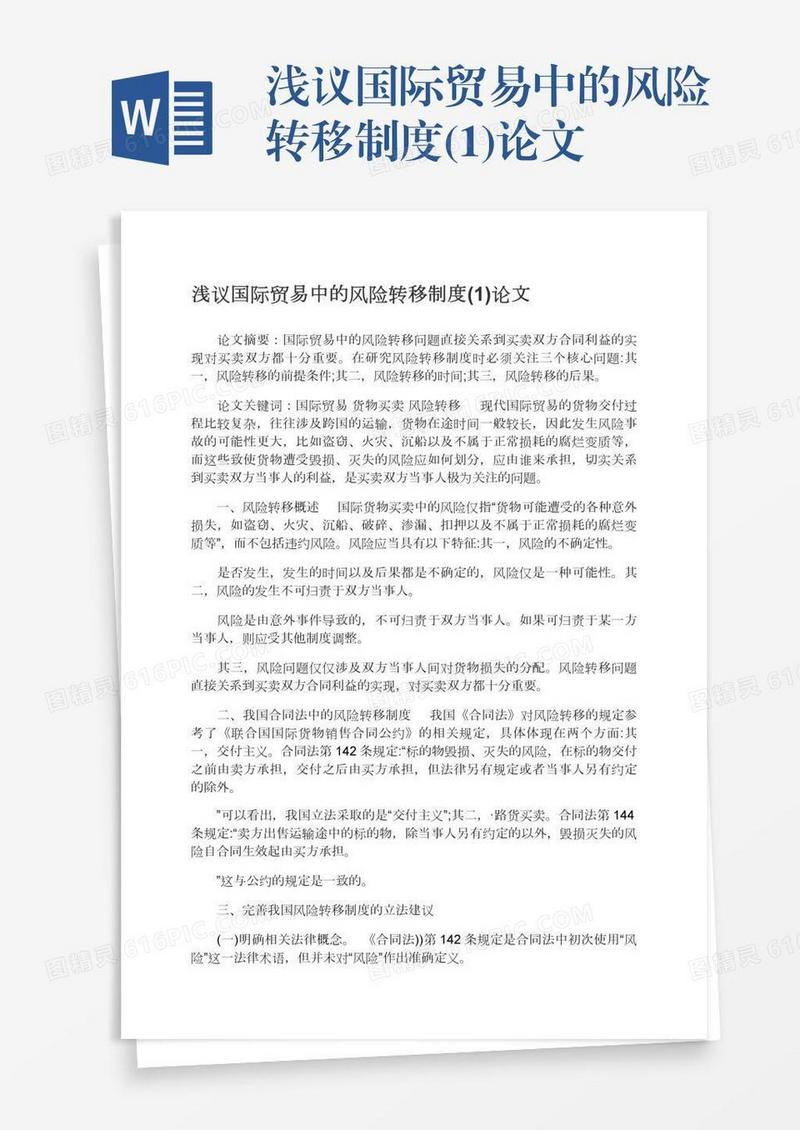 浅议国际贸易中的风险转移制度(1)论文