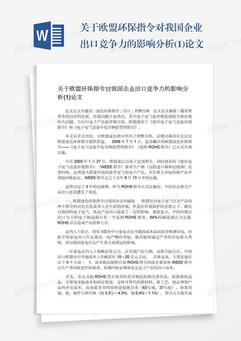 关于欧盟环保指令对我国企业出口竞争力的影响分析(1)论文