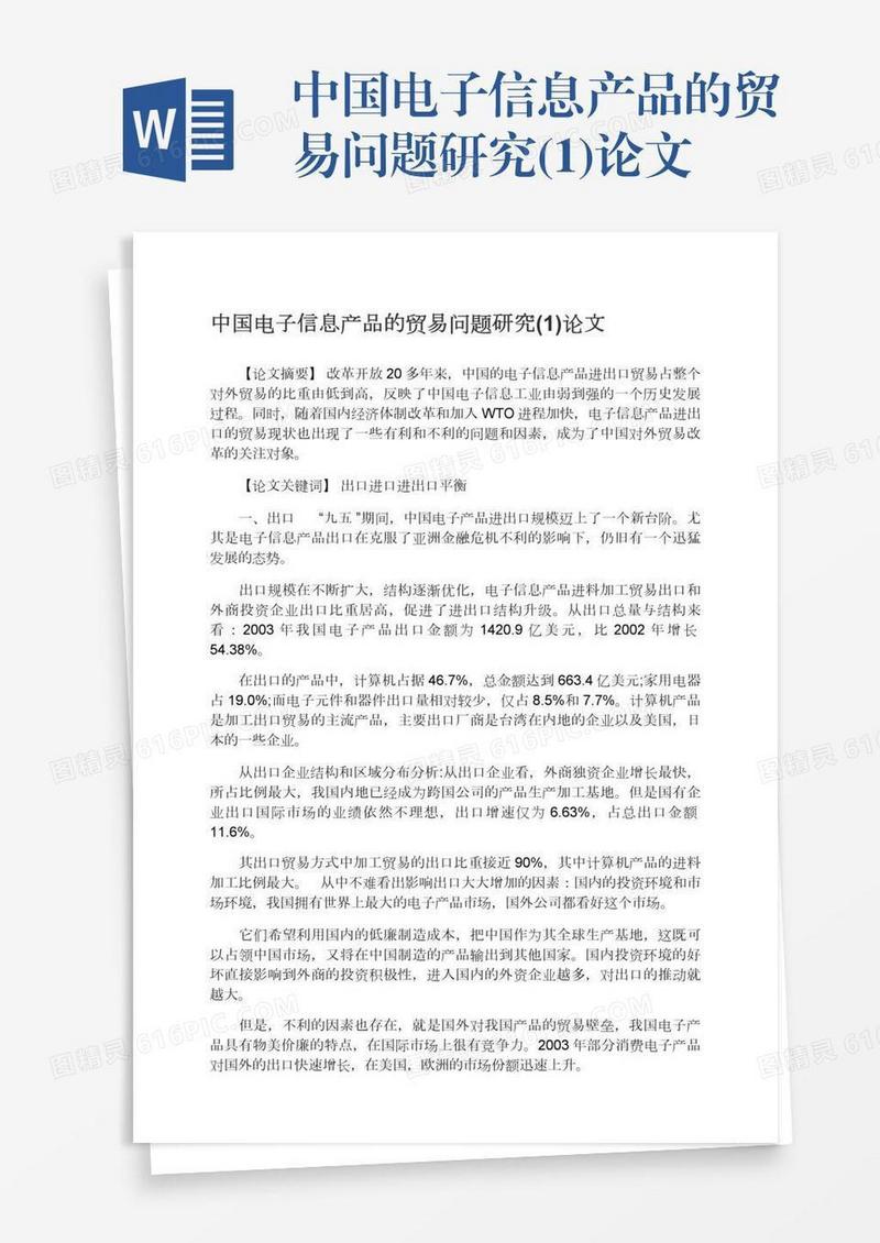 中国电子信息产品的贸易问题研究(1)论文