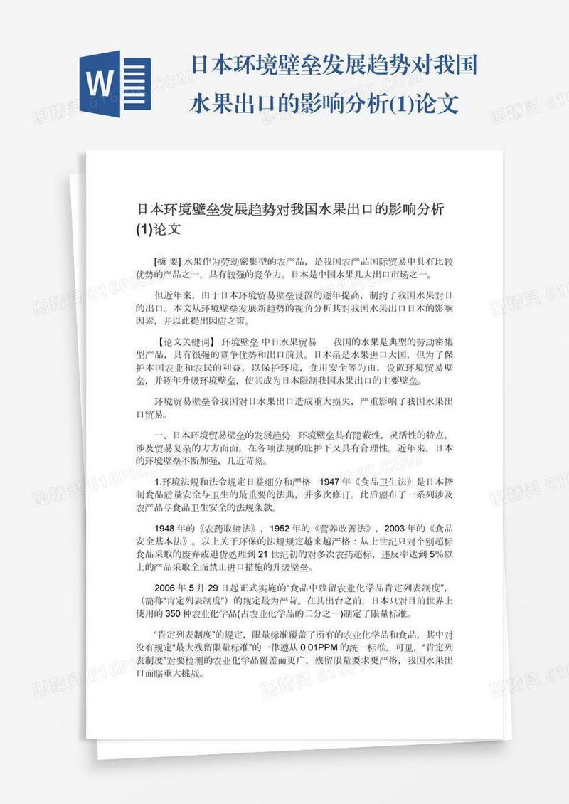 日本环境壁垒发展趋势对我国水果出口的影响分析(1)论文