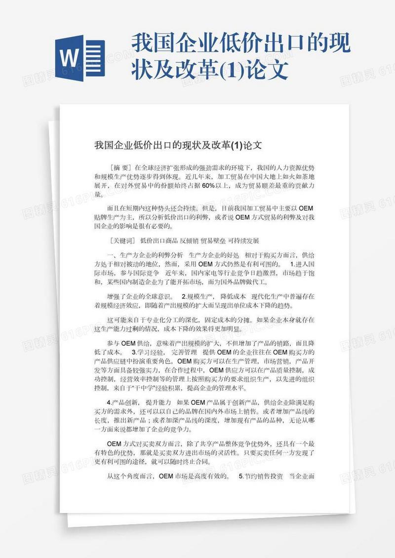 我国企业低价出口的现状及改革(1)论文