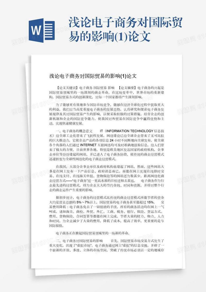 浅论电子商务对国际贸易的影响(1)论文