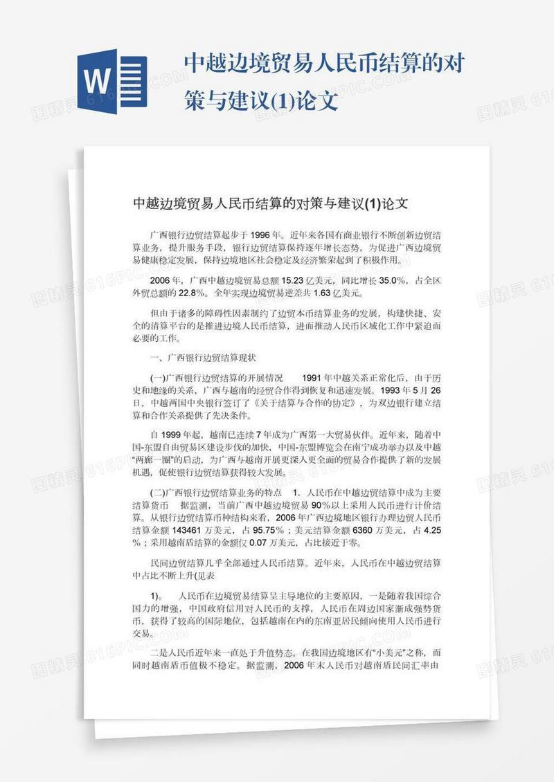 中越边境贸易人民币结算的对策与建议(1)论文