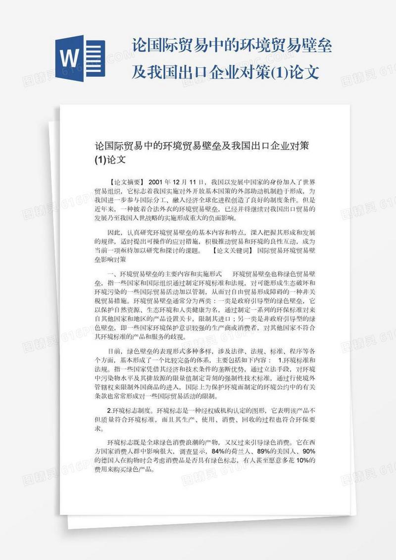 论国际贸易中的环境贸易壁垒及我国出口企业对策(1)论文