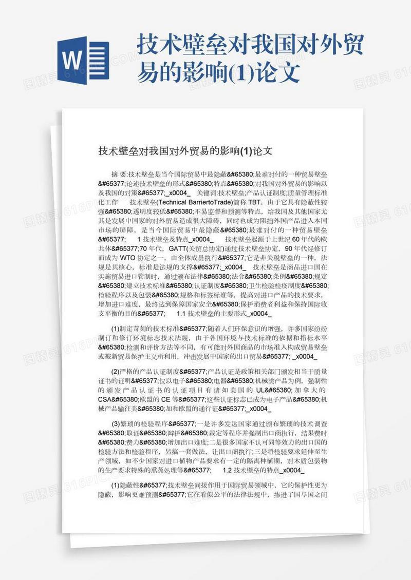 技术壁垒对我国对外贸易的影响(1)论文
