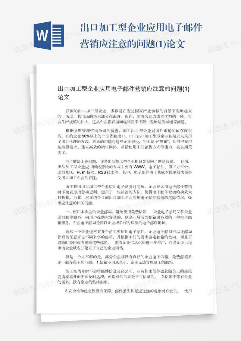 出口加工型企业应用电子邮件营销应注意的问题(1)论文