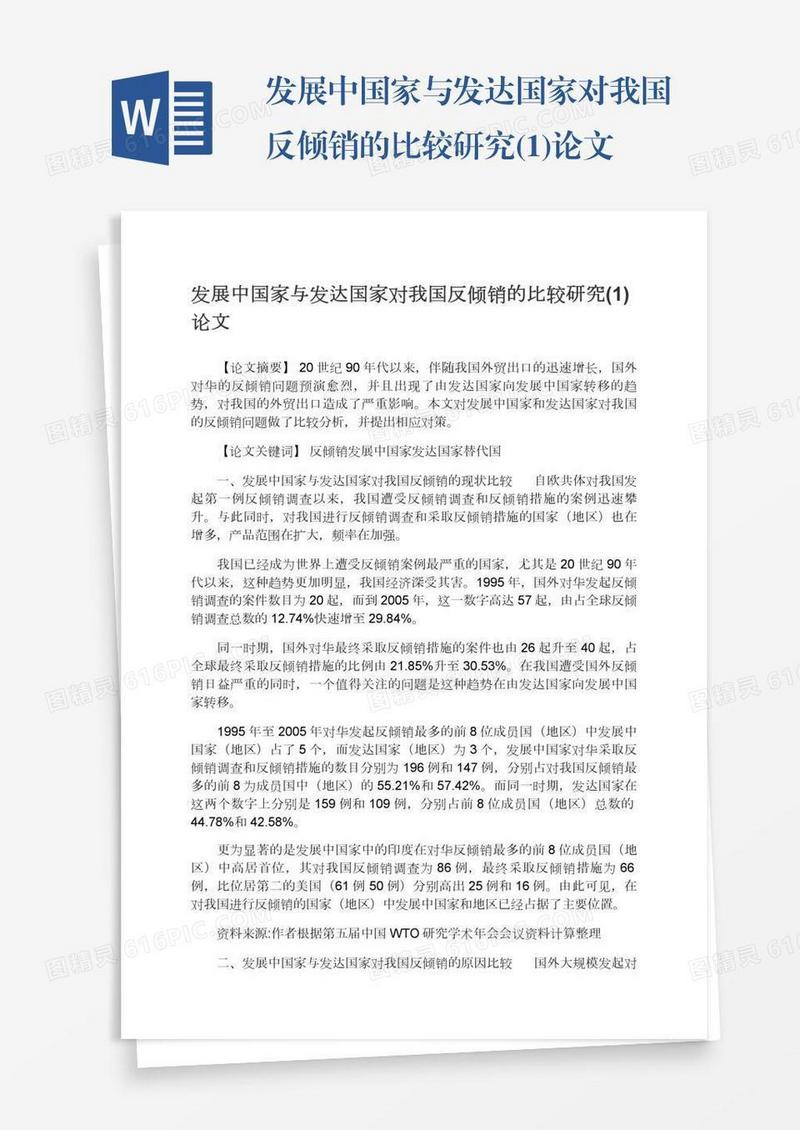发展中国家与发达国家对我国反倾销的比较研究(1)论文