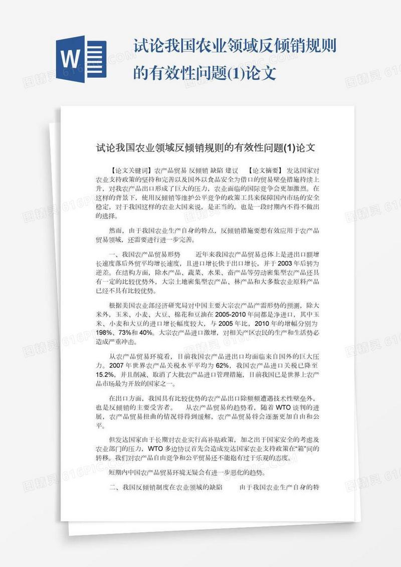 试论我国农业领域反倾销规则的有效性问题(1)论文
