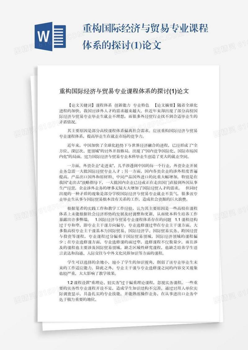 重构国际经济与贸易专业课程体系的探讨(1)论文
