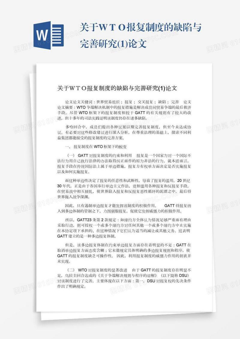 关于ＷＴＯ报复制度的缺陷与完善研究(1)论文