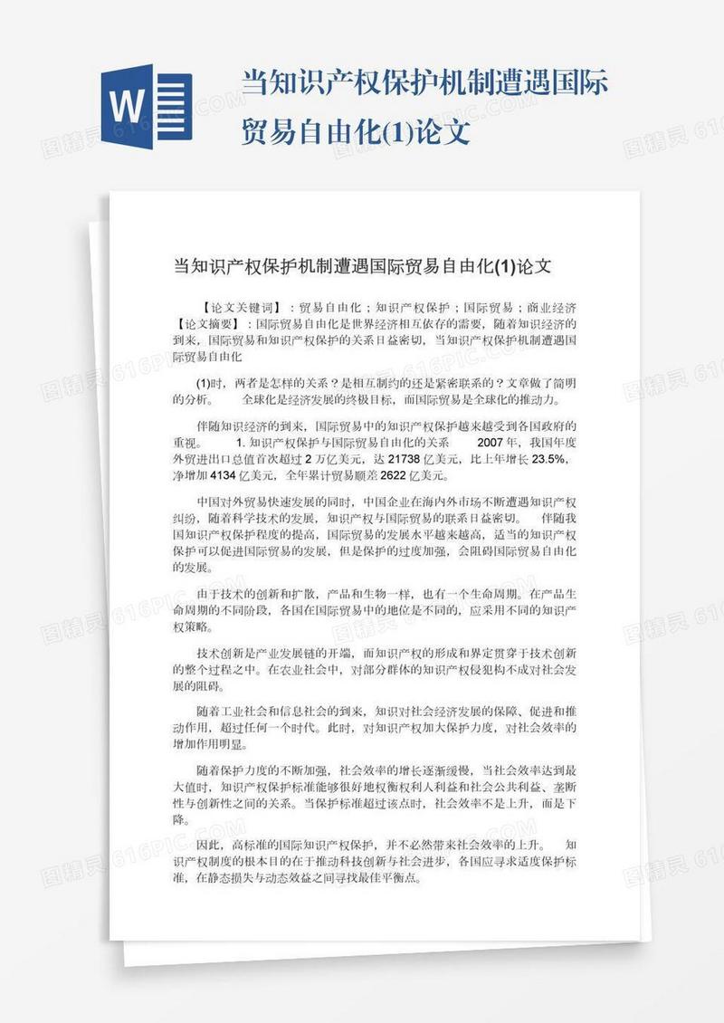 当知识产权保护机制遭遇国际贸易自由化(1)论文