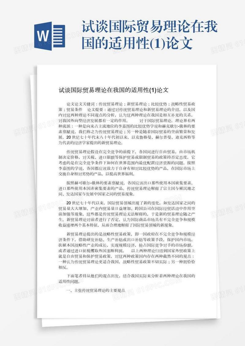 试谈国际贸易理论在我国的适用性(1)论文
