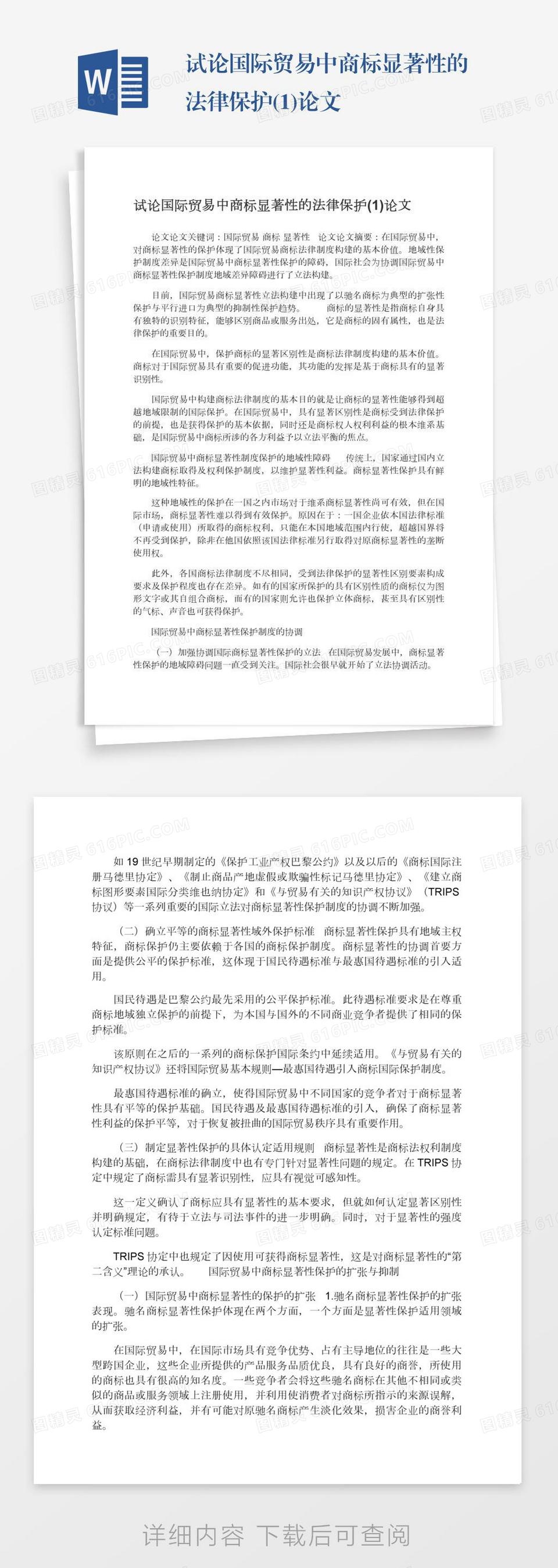 试论国际贸易中商标显著性的法律保护(1)论文