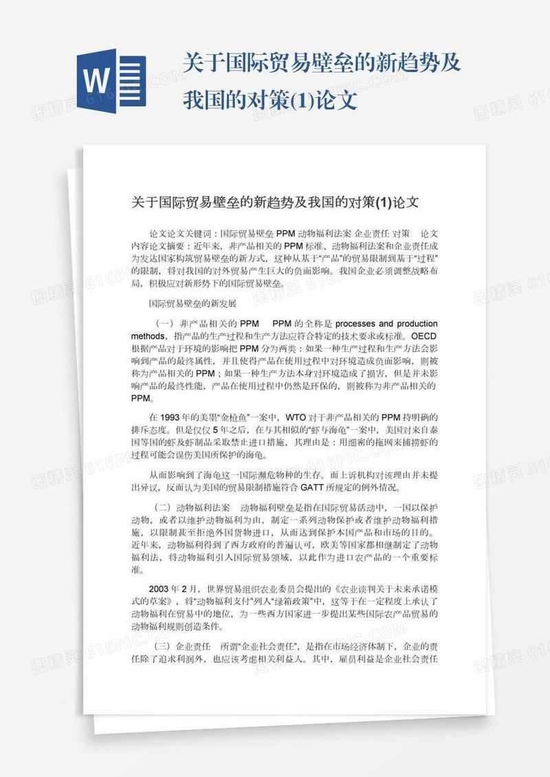 关于国际贸易壁垒的新趋势及我国的对策(1)论文