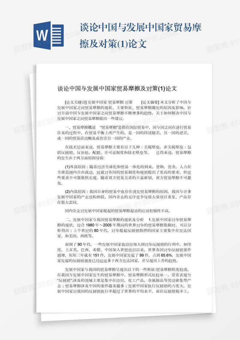谈论中国与发展中国家贸易摩擦及对策(1)论文