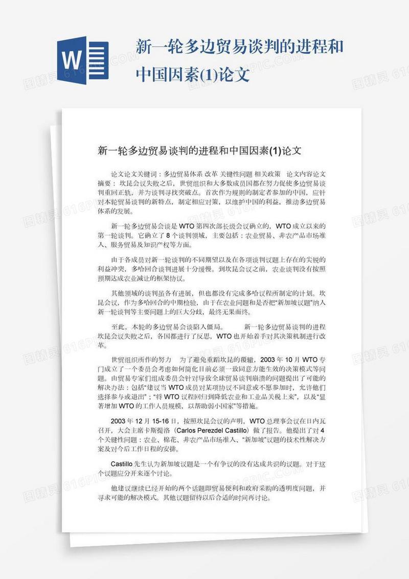 新一轮多边贸易谈判的进程和中国因素(1)论文