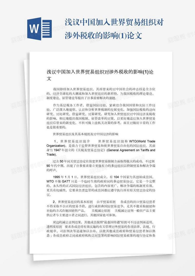 浅议中国加入世界贸易组织对涉外税收的影响(1)论文