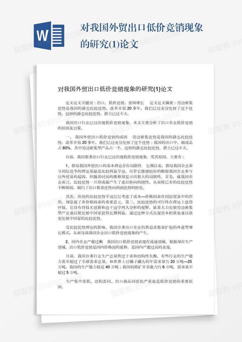 对我国外贸出口低价竞销现象的研究(1)论文