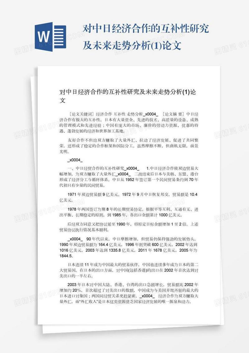 对中日经济合作的互补性研究及未来走势分析(1)论文