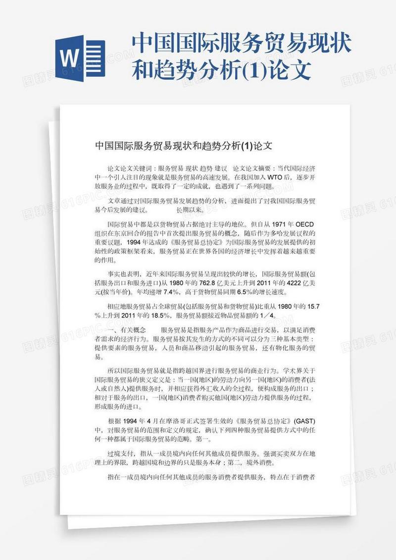中国国际服务贸易现状和趋势分析(1)论文