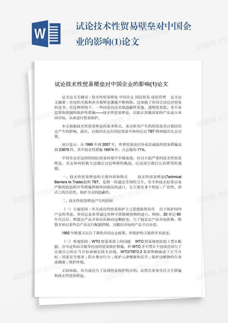试论技术性贸易壁垒对中国企业的影响(1)论文