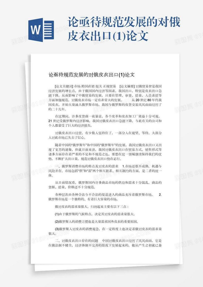 论亟待规范发展的对俄皮衣出口(1)论文