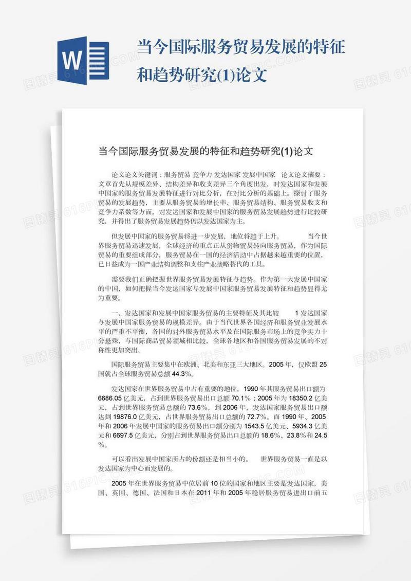 当今国际服务贸易发展的特征和趋势研究(1)论文