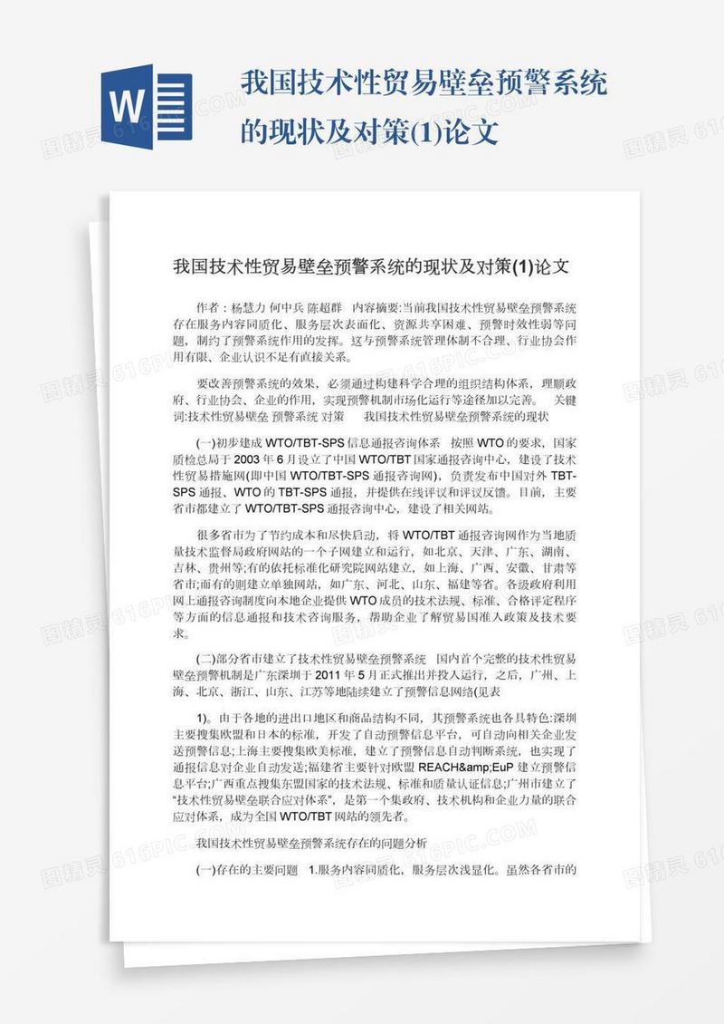 我国技术性贸易壁垒预警系统的现状及对策(1)论文