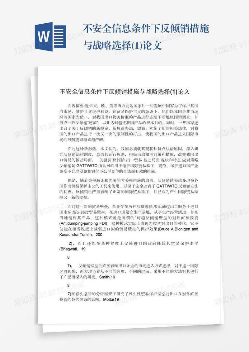 不安全信息条件下反倾销措施与战略选择(1)论文