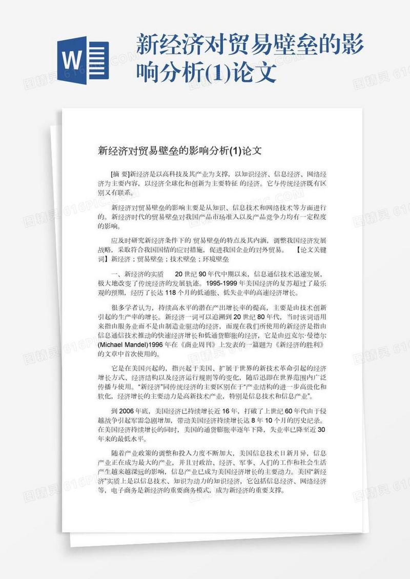 新经济对贸易壁垒的影响分析(1)论文