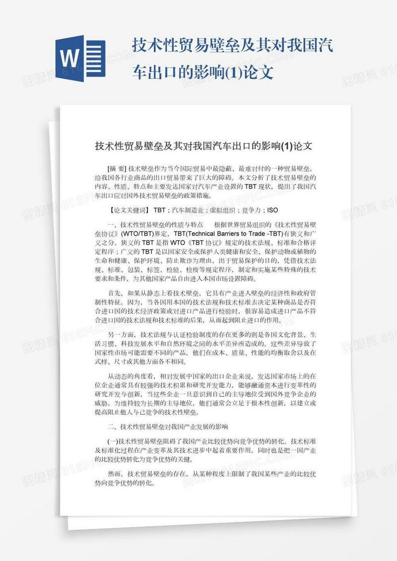 技术性贸易壁垒及其对我国汽车出口的影响(1)论文