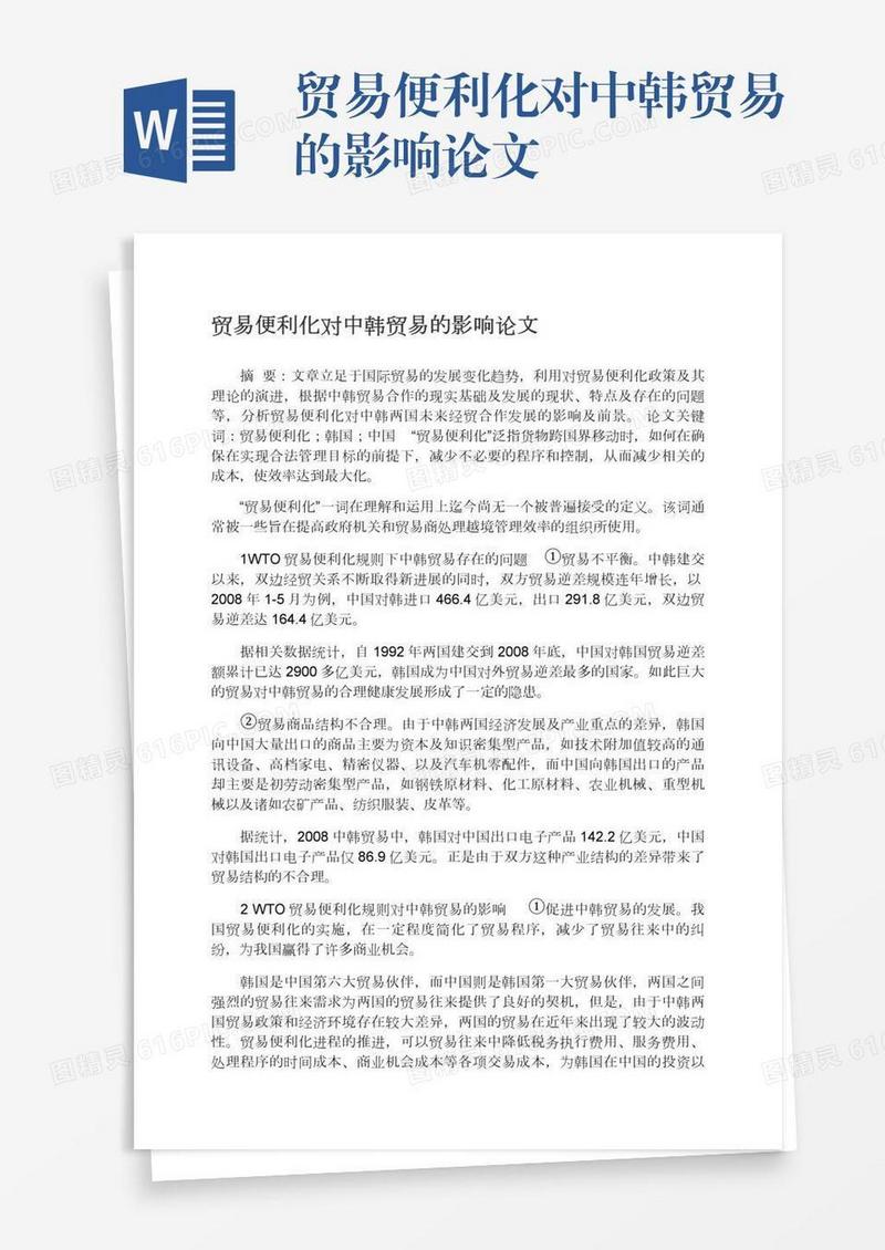 贸易便利化对中韩贸易的影响论文