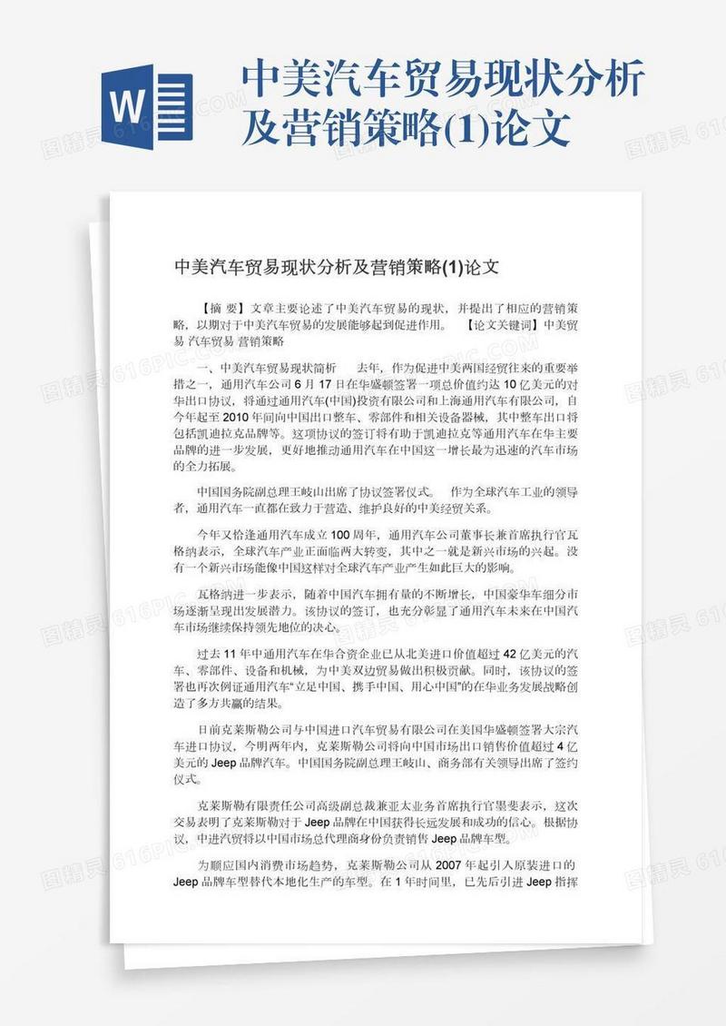 中美汽车贸易现状分析及营销策略(1)论文