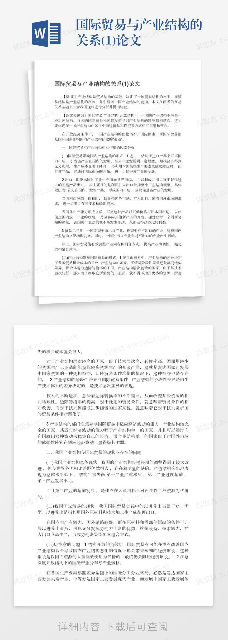 国际贸易与产业结构的关系(1)论文