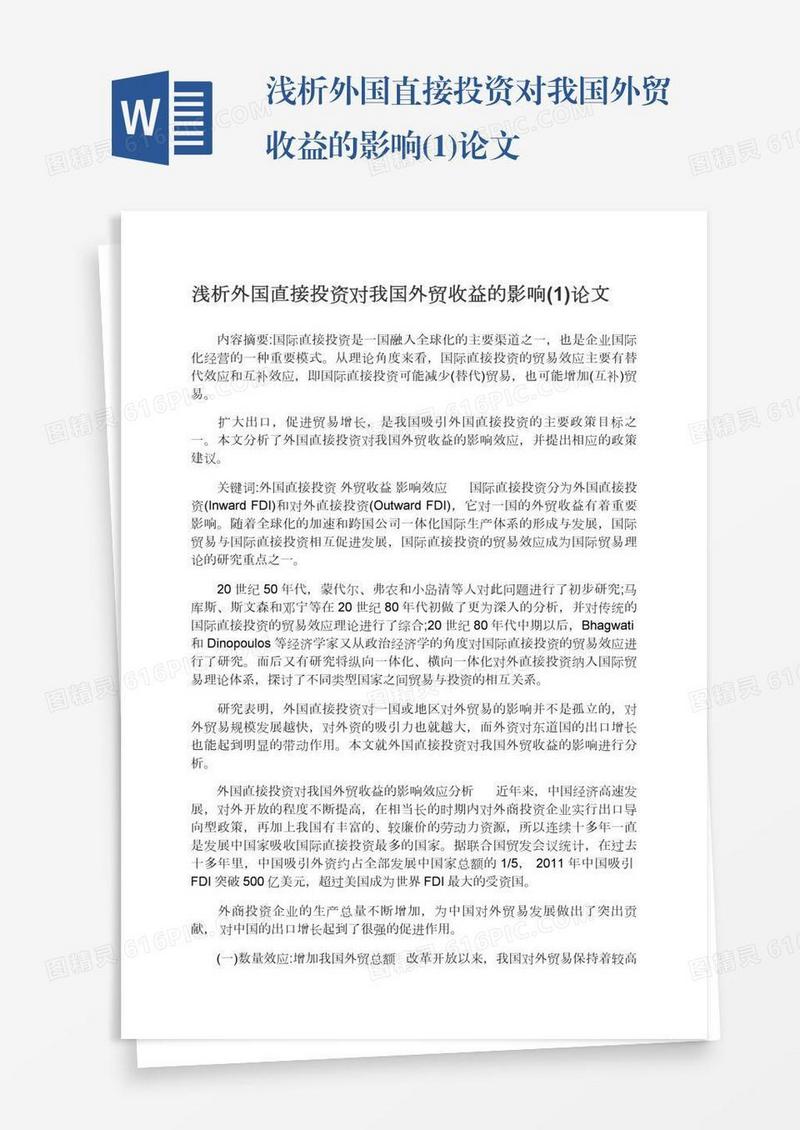 浅析外国直接投资对我国外贸收益的影响(1)论文