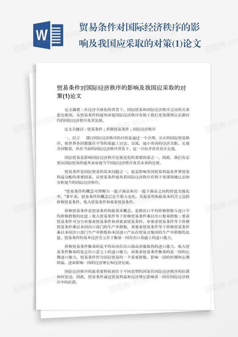 贸易条件对国际经济秩序的影响及我国应采取的对策(1)论文
