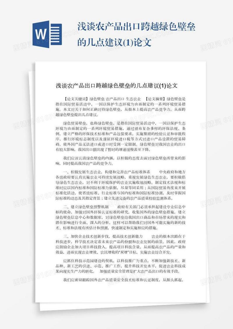浅谈农产品出口跨越绿色壁垒的几点建议(1)论文