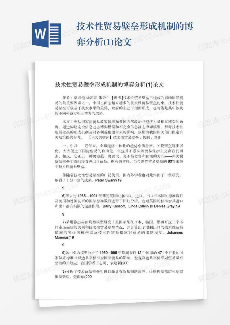 技术性贸易壁垒形成机制的博弈分析(1)论文