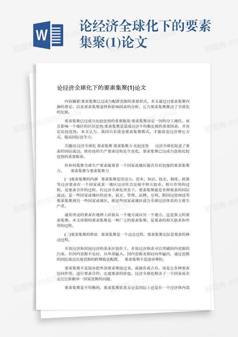 论经济全球化下的要素集聚(1)论文