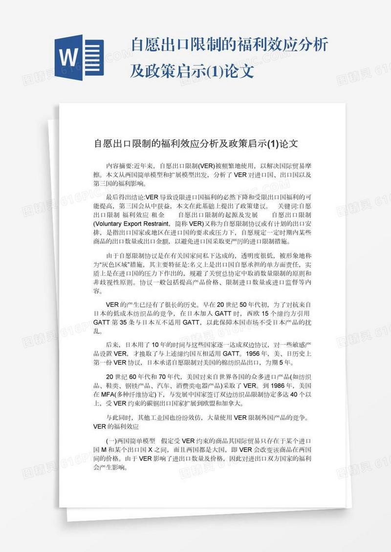 自愿出口限制的福利效应分析及政策启示(1)论文