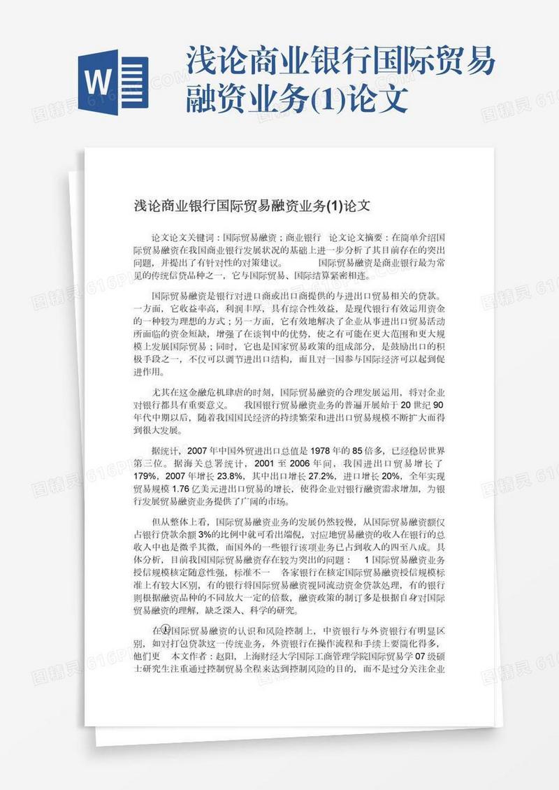 浅论商业银行国际贸易融资业务(1)论文