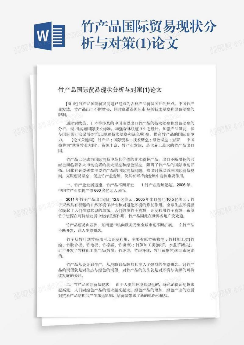 竹产品国际贸易现状分析与对策(1)论文