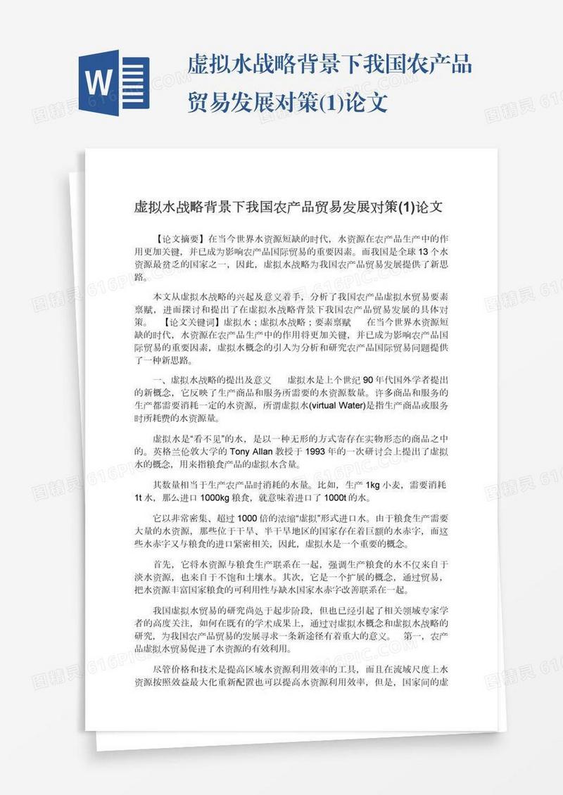 虚拟水战略背景下我国农产品贸易发展对策(1)论文