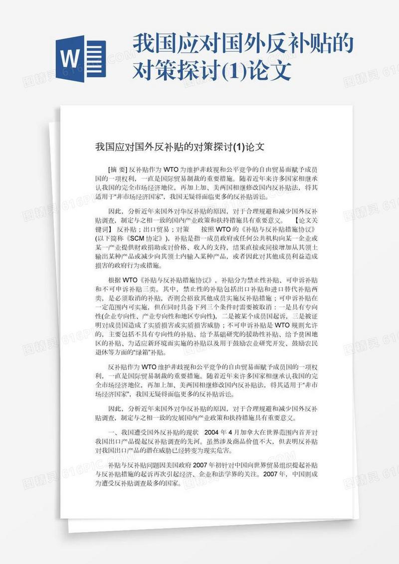 我国应对国外反补贴的对策探讨(1)论文