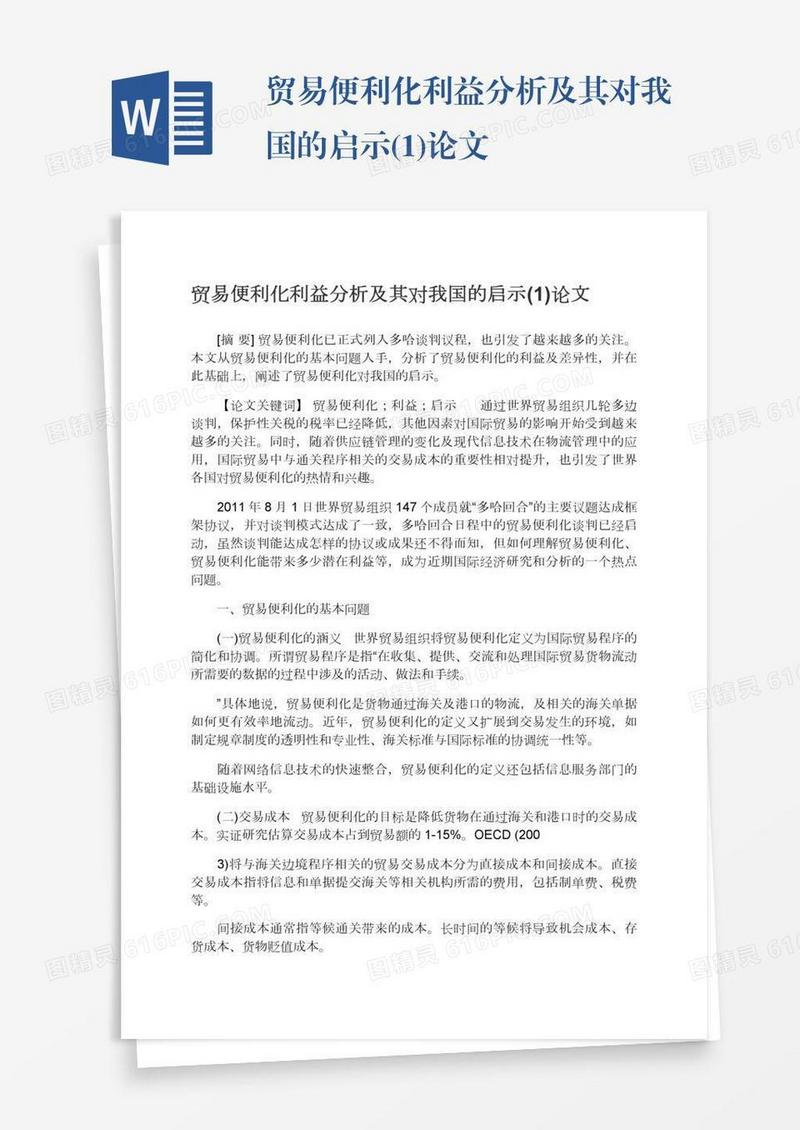 贸易便利化利益分析及其对我国的启示(1)论文