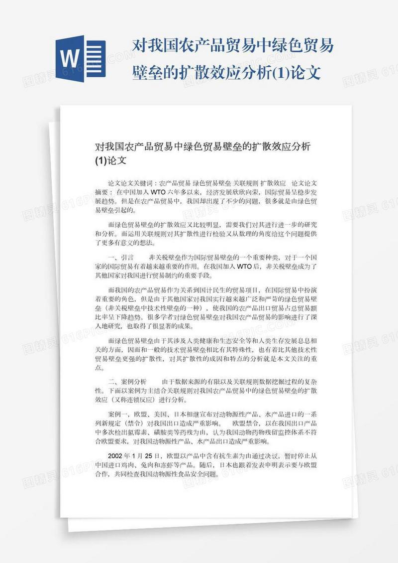 对我国农产品贸易中绿色贸易壁垒的扩散效应分析(1)论文
