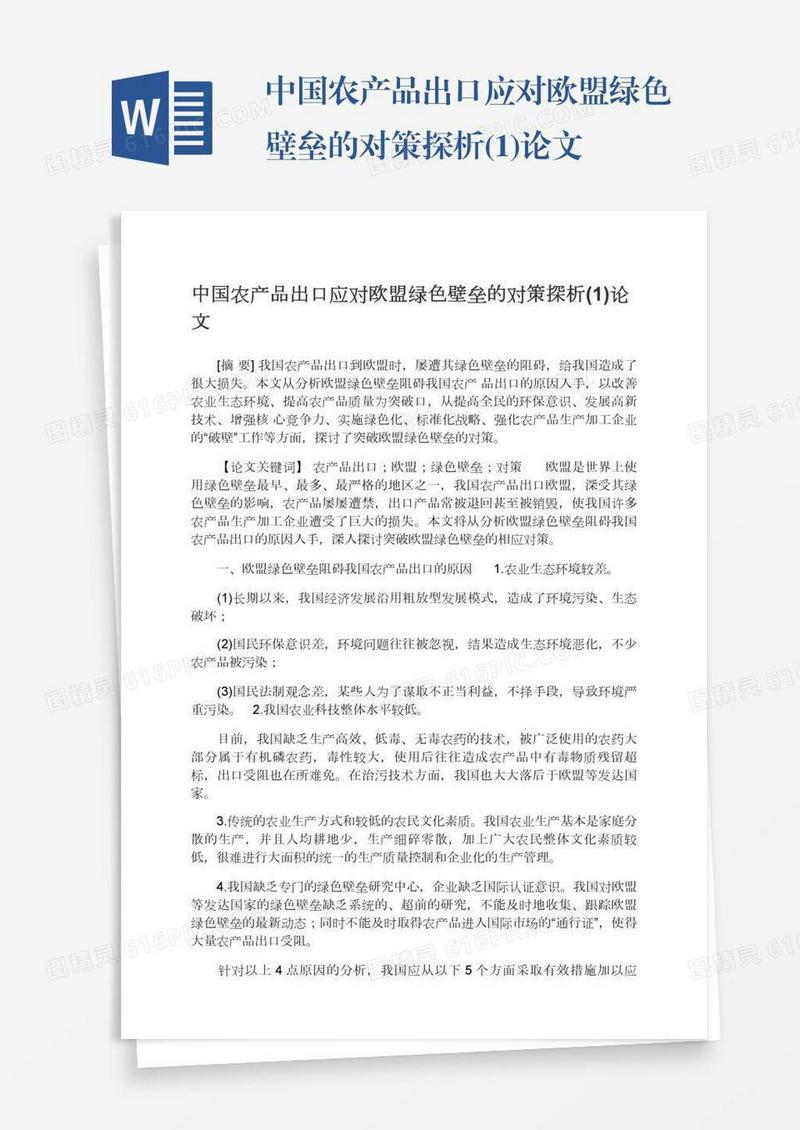 中国农产品出口应对欧盟绿色壁垒的对策探析(1)论文