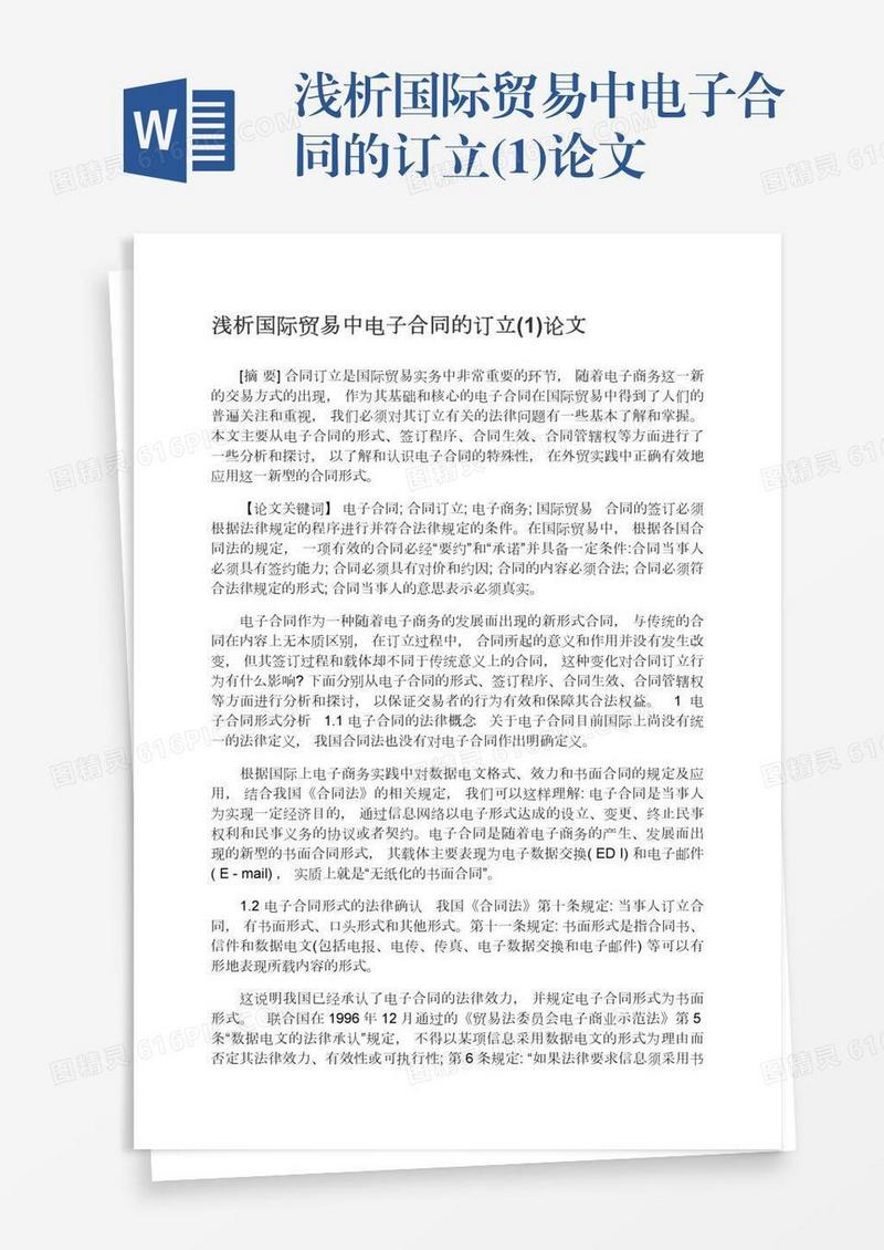浅析国际贸易中电子合同的订立(1)论文