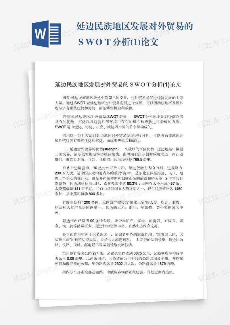 延边民族地区发展对外贸易的ＳＷＯＴ分析(1)论文