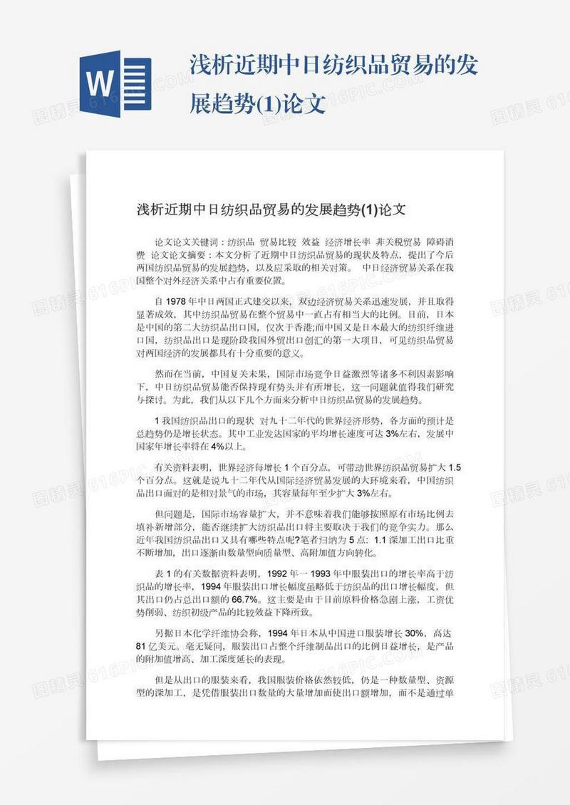 浅析近期中日纺织品贸易的发展趋势(1)论文